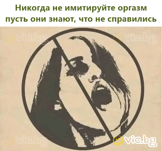 Никогда не имитируйте оргазм пусть они знают, что не справились