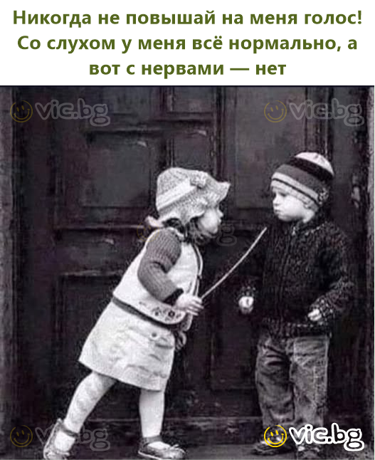 Никогда не повышай на меня голос! Со слухом у меня всё нормально, а вот с нервами — нет