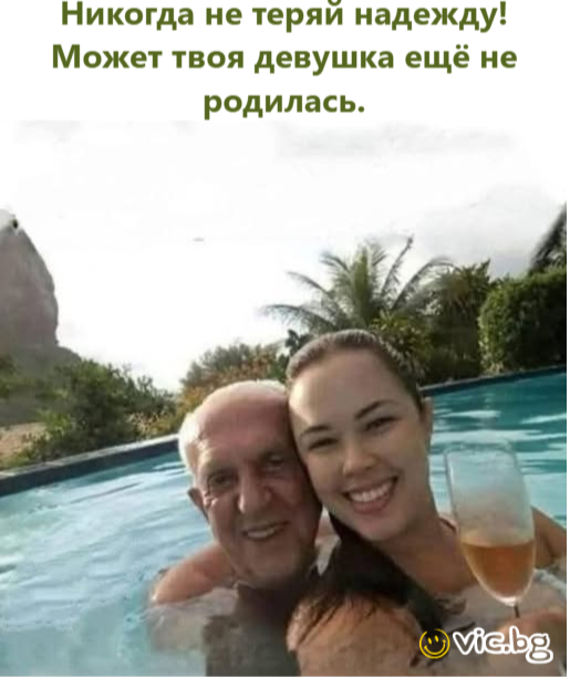 Никогда не теряй надежду! Может твоя девушка ещё не родилась.