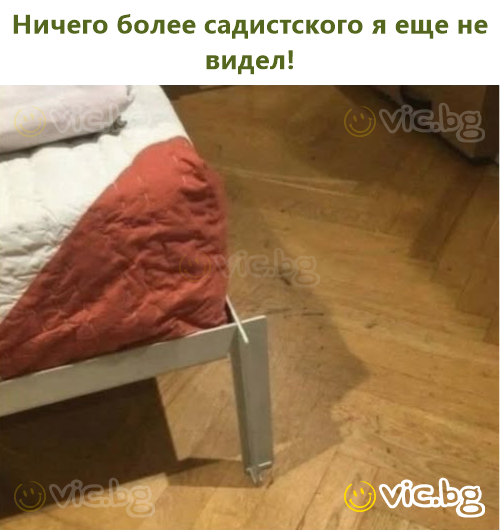 Ничего более садистского я еще не видел!