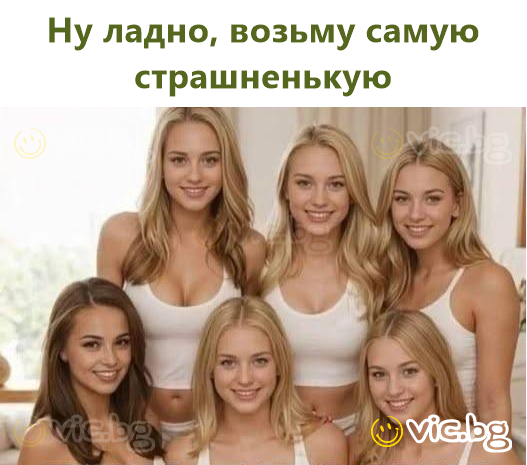 Ну ладно, возьму самую страшненькую