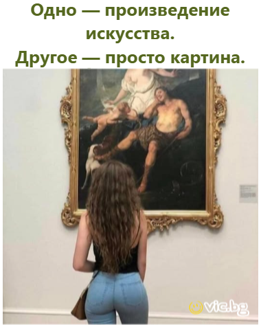 Одно — произведение искусства. Другое — просто картина.