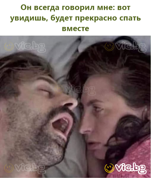 Он всегда говорил мне: вот увидишь, будет прекрасно спать вместе