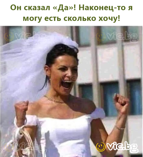 Он сказал «Да»! Наконец-то я могу есть сколько хочу!