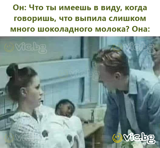 Он: Что ты имеешь в виду, когда говоришь, что выпила слишком много шоколадного молока? Она: