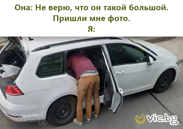 Она: Не верю, что он такой большой. Пришли мне фото.  Я: