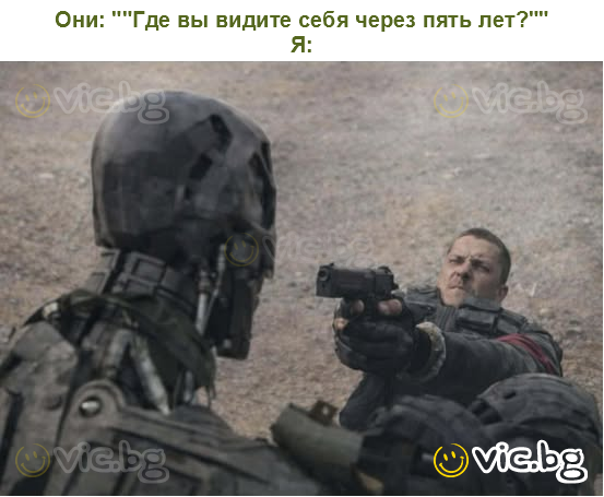 Они: ""Где вы видите себя через пять лет?""
Я: