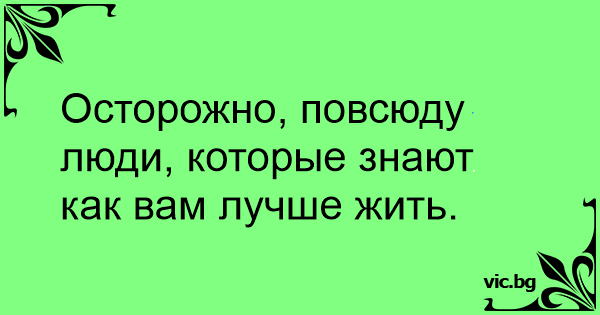 Повсюду люди которые знают как вам лучше жить картинка осторожно