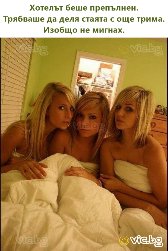 Отель был переполнен. Мне пришлось делить номер с ещё тремя людьми. Я не сомкнул глаз.