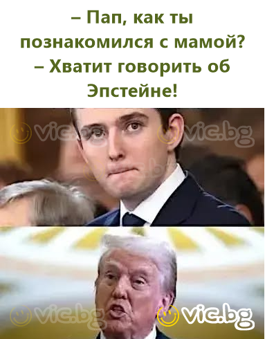 – Пап, как ты познакомился с мамой? – Хватит говорить об Эпстейне!