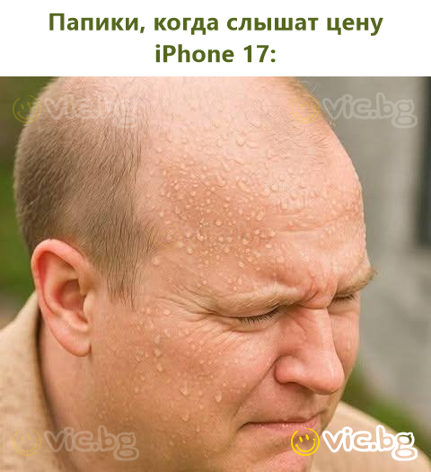 Папики, когда слышат цену iPhone 17: