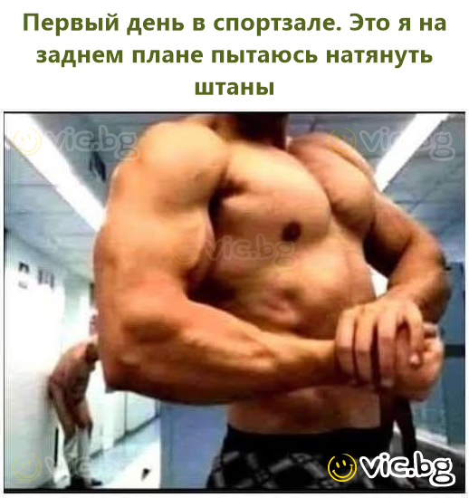 Первый день в спортзале. Это я на заднем плане пытаюсь натянуть штаны