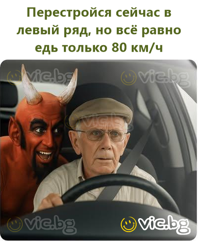 Перестройся сейчас в левый ряд, но всё равно едь только 80 км/ч