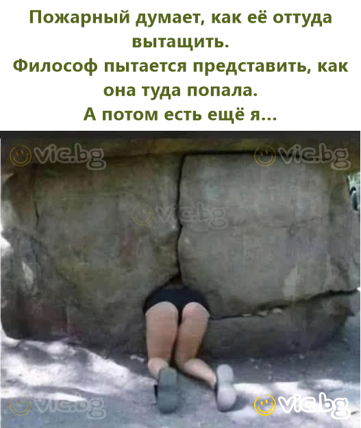 Пожарный думает, как её оттуда вытащить. Философ пытается представить, как она туда попала. А потом есть ещё я…
