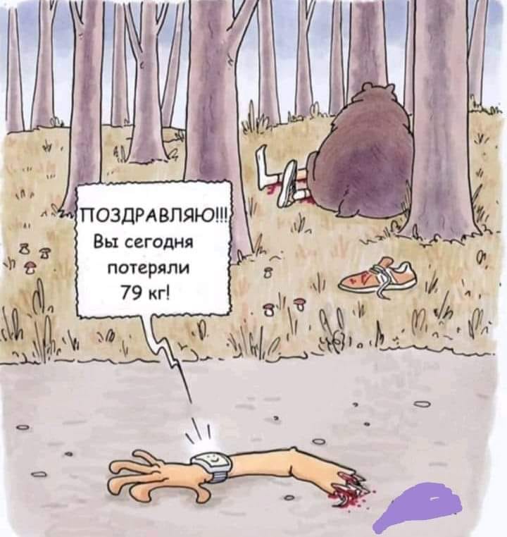 ПОЗДРАВЛЯЮ!! Вы сегодня потеряли 79 кг!