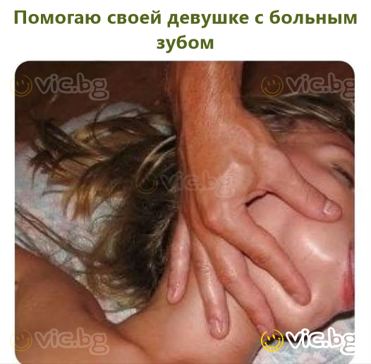 Помогаю своей девушке с больным зубом