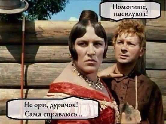 Помогите насилуют! Не ори, дурачок! Сама справлюсь