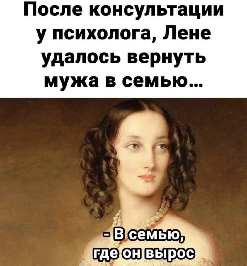 После консультации у психолога, Лене удалось вернуть мужа в семью... "В семью, где он вырос"