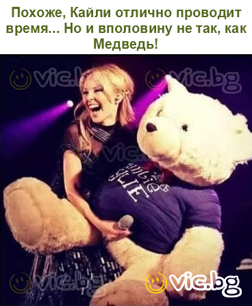 Похоже, Кайли отлично проводит время... Но и вполовину не так, как Медведь!