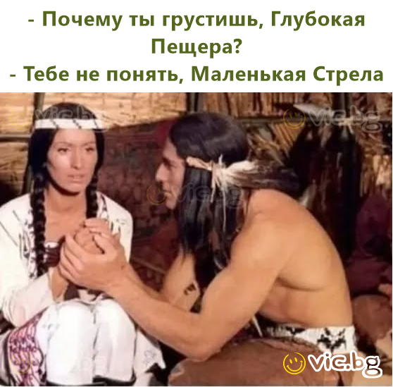 - Почему ты грустишь, Глубокая Пещера? - Тебе не понять, Маленькая Стрела