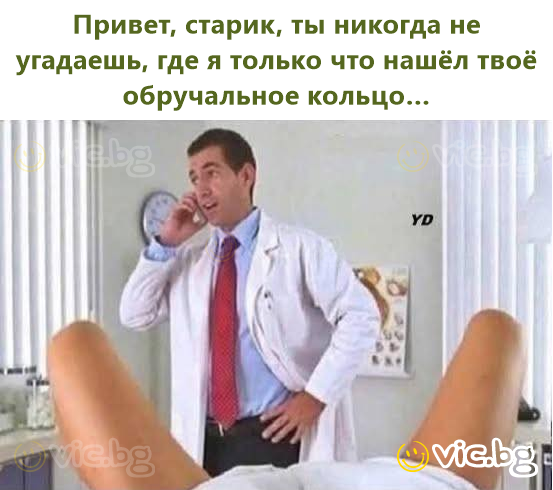 Привет, старик, ты никогда не угадаешь, где я только что нашёл твоё обручальное кольцо…