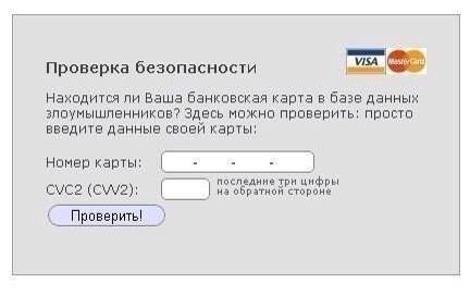 Проверка безопасност Находится ли Ваша банковая карта в базе данных злоумышленников?