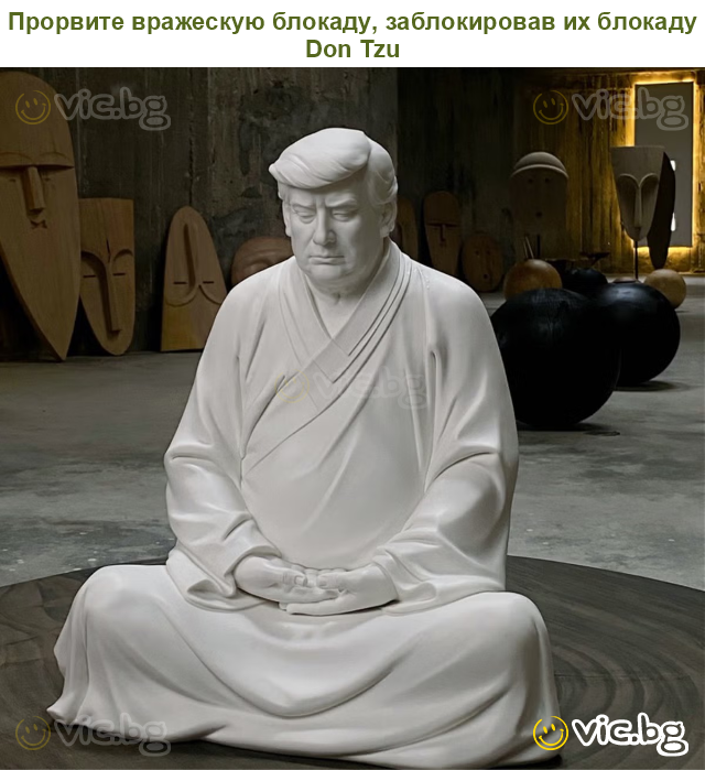 Прорвите вражескую блокаду, заблокировав их блокаду
Don Tzu