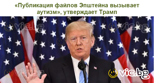 «Публикация файлов Эпштейна вызывает аутизм», утверждает Трамп