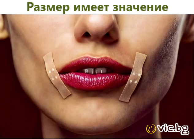 Размер имеет значение