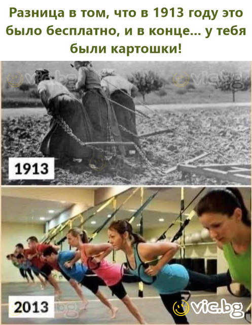 Разница в том, что в 1913 году это было бесплатно, и в конце... у тебя были картошки!