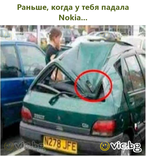 Раньше, когда у тебя падала Nokia...