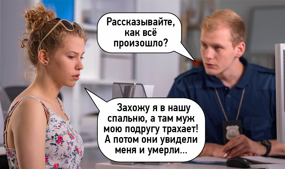 Рассказывайте, как всё произошло? Захожу я в нашу спальню, а там муж мою подругу трахает!  А потом они увидели меня и умерли...