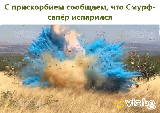 С прискорбием сообщаем, что Смурф-сапёр испарился