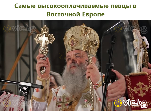 Самые высокооплачиваемые певцы в Восточной Европе