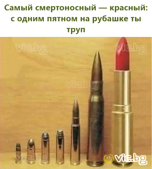 Самый смертоносный — красный: с одним пятном на рубашке ты труп