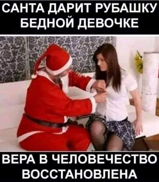 Санта дарит рубашку бедной девочке вера в человечество восстановлена