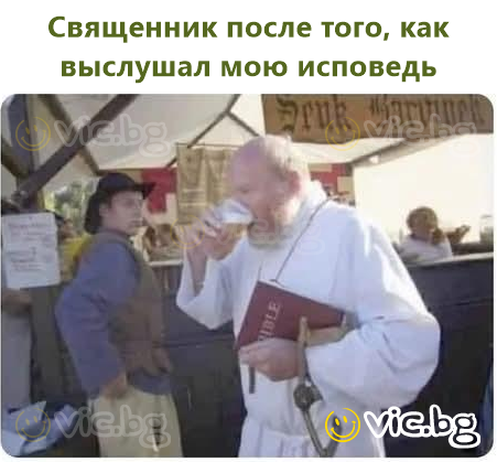 Священник после того, как выслушал мою исповедь