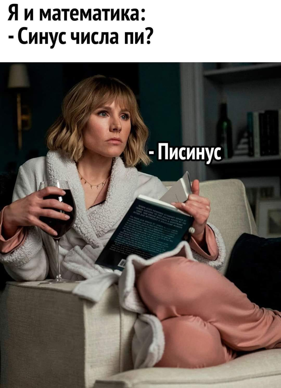 - Синус числа пи? Я и математика: - Писинус