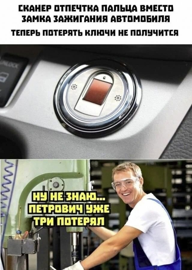 Сканер отпечтка пальца вместо замка зажигания автомобиля теперь потерять ключи не получится. Ну не знаю... Петрович уже три потерял