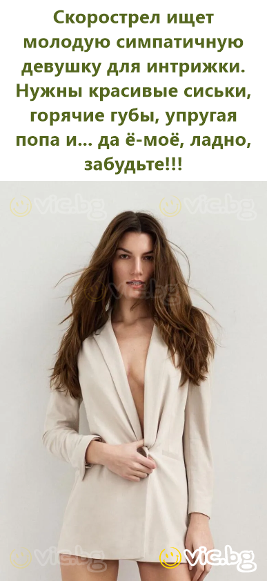 Скорострел ищет молодую симпатичную девушку для интрижки. Нужны красивые сиськи, горячие губы, упругая попа и... да ё-моё, ладно, забудьте!!!