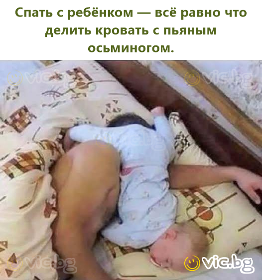 Спать с ребёнком — всё равно что делить кровать с пьяным осьминогом.