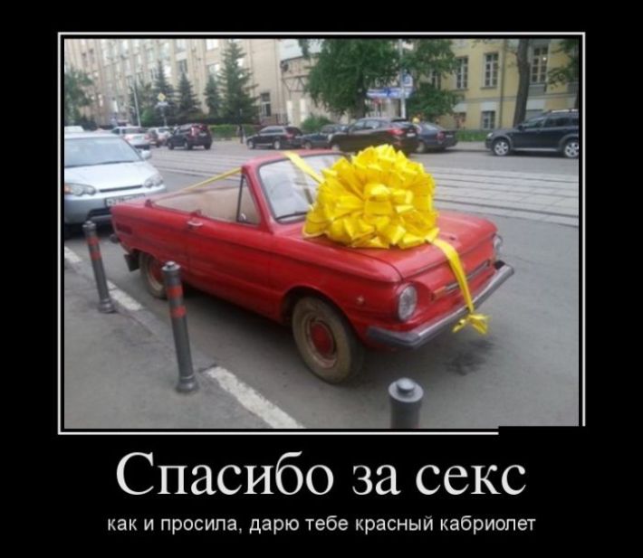 Спосибо за секс, как и просила, дарю теб красный кабриолет