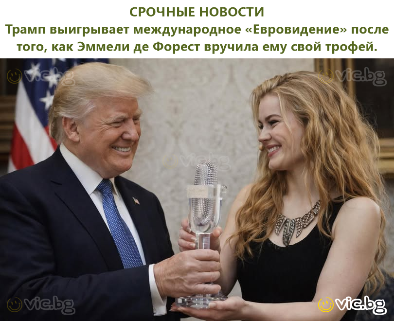 СРОЧНЫЕ НОВОСТИ Трамп выигрывает международное «Евровидение» после того, как Эммели де Форест вручила ему свой трофей.