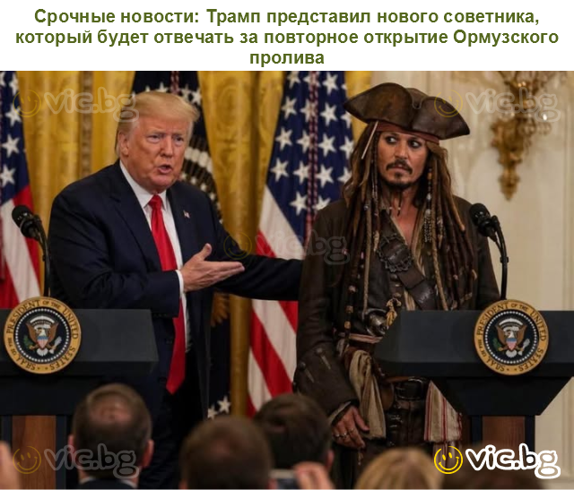 Срочные новости: Трамп представил нового советника, который будет отвечать за повторное открытие Ормузского пролива