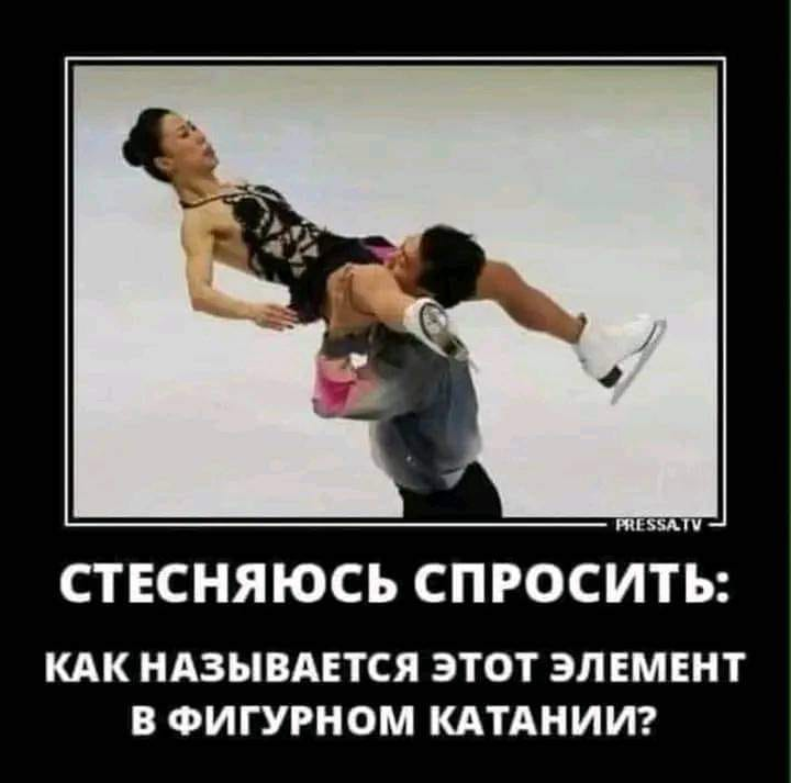 Стесняюсь спросить: Как называется этот элемент в фигурном катании?