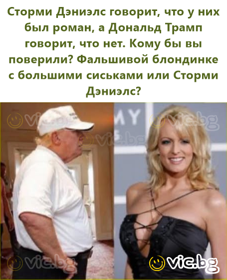 Сторми Дэниэлс говорит, что у них был роман, а Дональд Трамп говорит, что нет. Кому бы вы поверили? Фальшивой блондинке с большими сиськами или Сторми Дэниэлс?