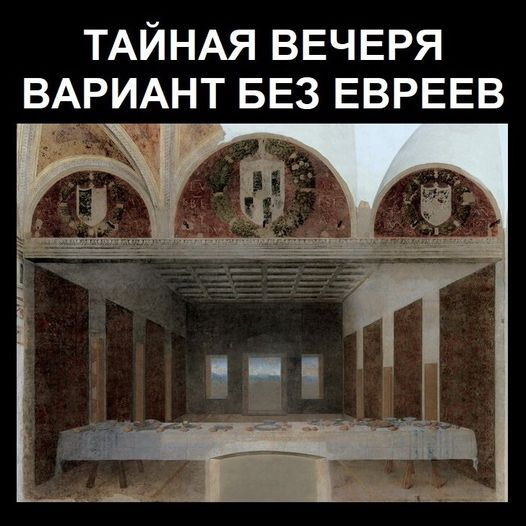 Тайная вечеря вариант без евреев