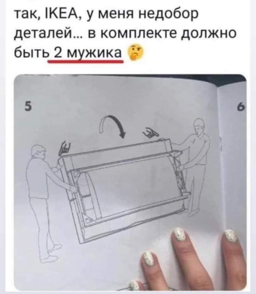 Так, IKEA, у меня недобор деталей... в комплекте должно быть 2 мужика