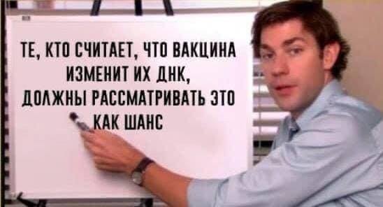 Те, кто считает, что вакцина изменит их днк, должны рассматривать это как шанс