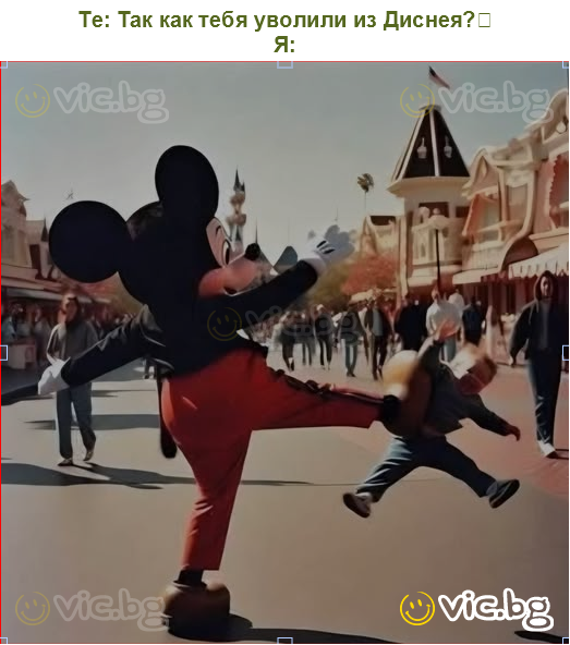 Те: Так как тебя уволили из Диснея?
Я: